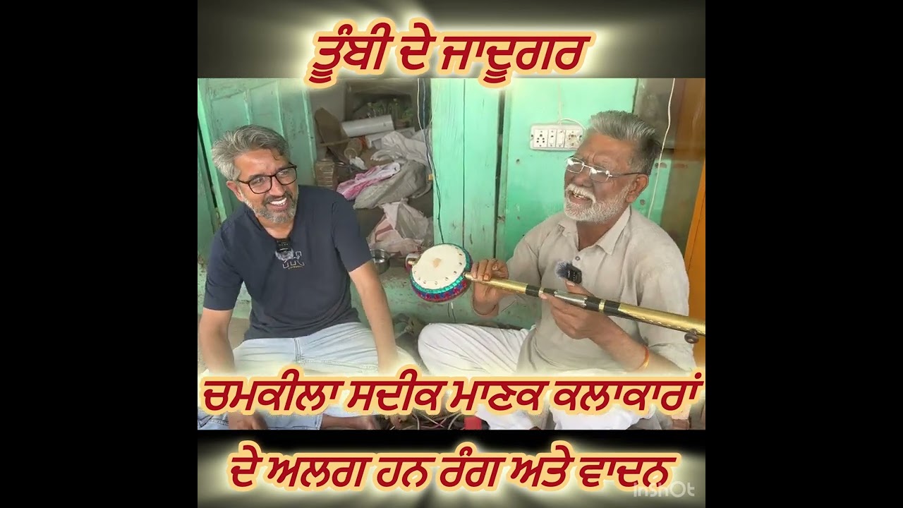 ਤੂੰਬੀ ਦੇ ਉਸਤਾਦ