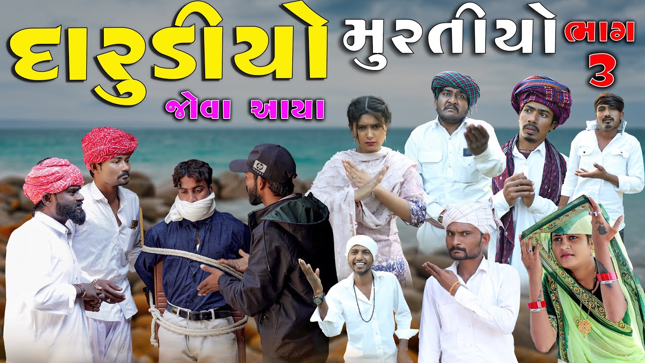 દારૂડીઓ મુરતિયો ભાગ ૩ | ગુજરાતી દેશી કોમેડી | Village Boy New Comedy Video 2026 | @villageboys6646 
