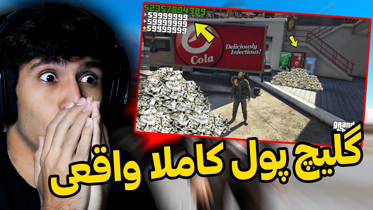 آموزش گلیچ کاملا واقعی پول در جی تی ای وی پارت دوم 😱💯