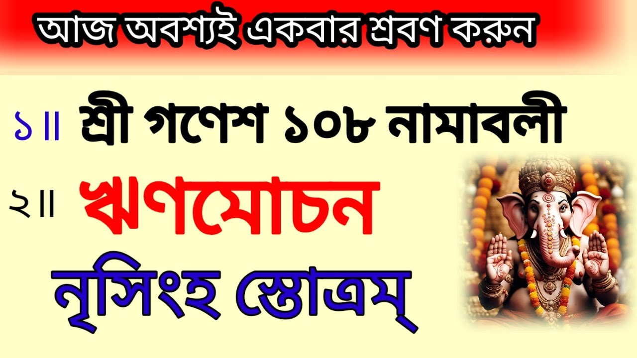 শ্রী গণেশ ১০৮ নামাবলী # ঋণমোচন নৃসিংহ স্তোত্রম্ # বাংলা লিরিক্স 