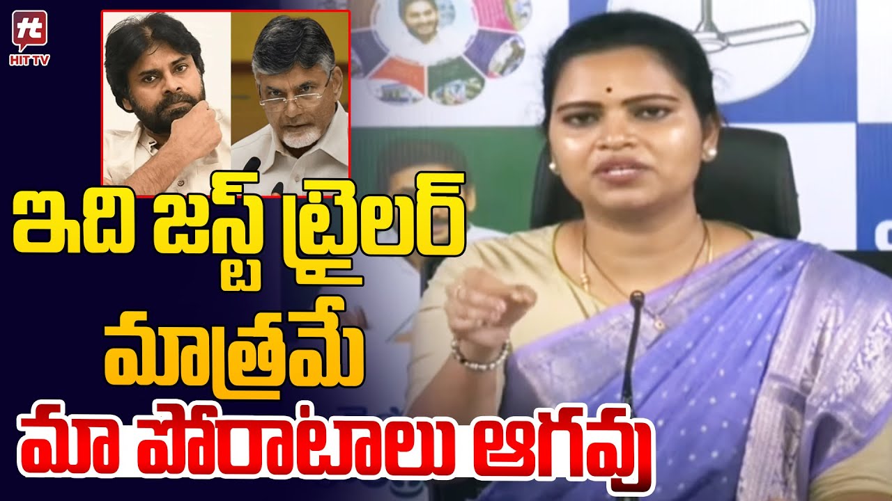 ఇది జస్ట్ ట్రైలర్ మాత్రమే | Vidadala Rajini Warning To Kootami Govt @Hittvtelugunews