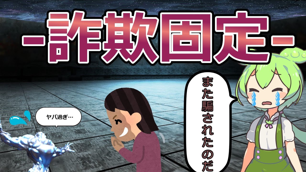【ほぼ実話】また詐欺固定に騙されたずんだもん【FF14】