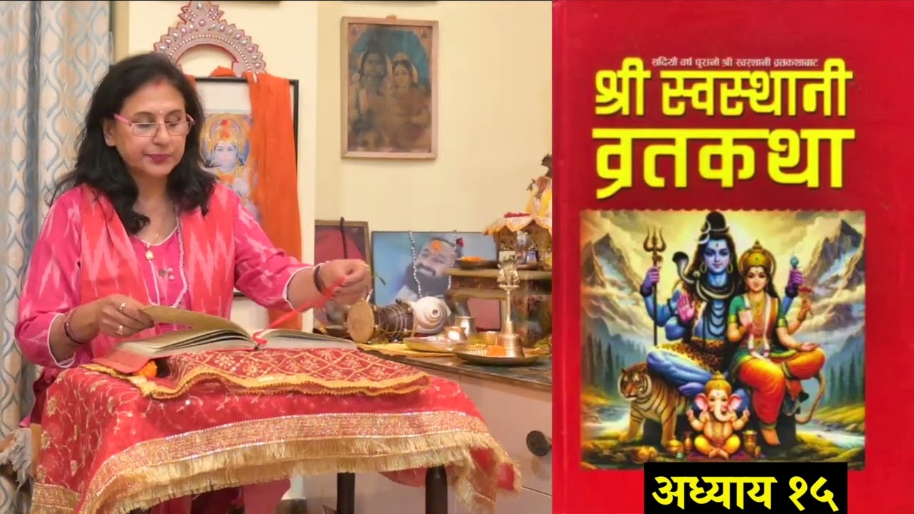 श्रीस्वस्थानी व्रत कथा Day - 15 | माघमासको कथा सुख समृद्धी बढाउने Swasthani Brata by Sabina Karki