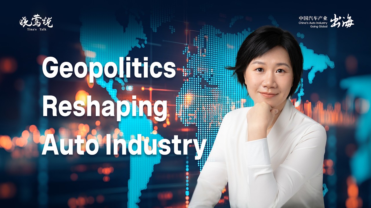 Tina's Talk | Supply Chain Divides: How Geopolitics is Reshaping the Global Auto Industry