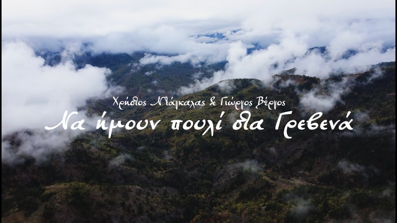 Χρήστος Ντάγκαλας & Γιώργος Βέργος - Να ήμουν πουλί στα Γρεβενά