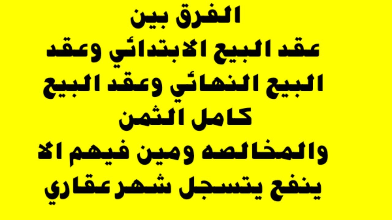 الفرق بين العقد الابتدائى و العقد النهائى وعقد البيع كامل الثمن  والمخالصه واى واحدفيهم صالح للتسجيل