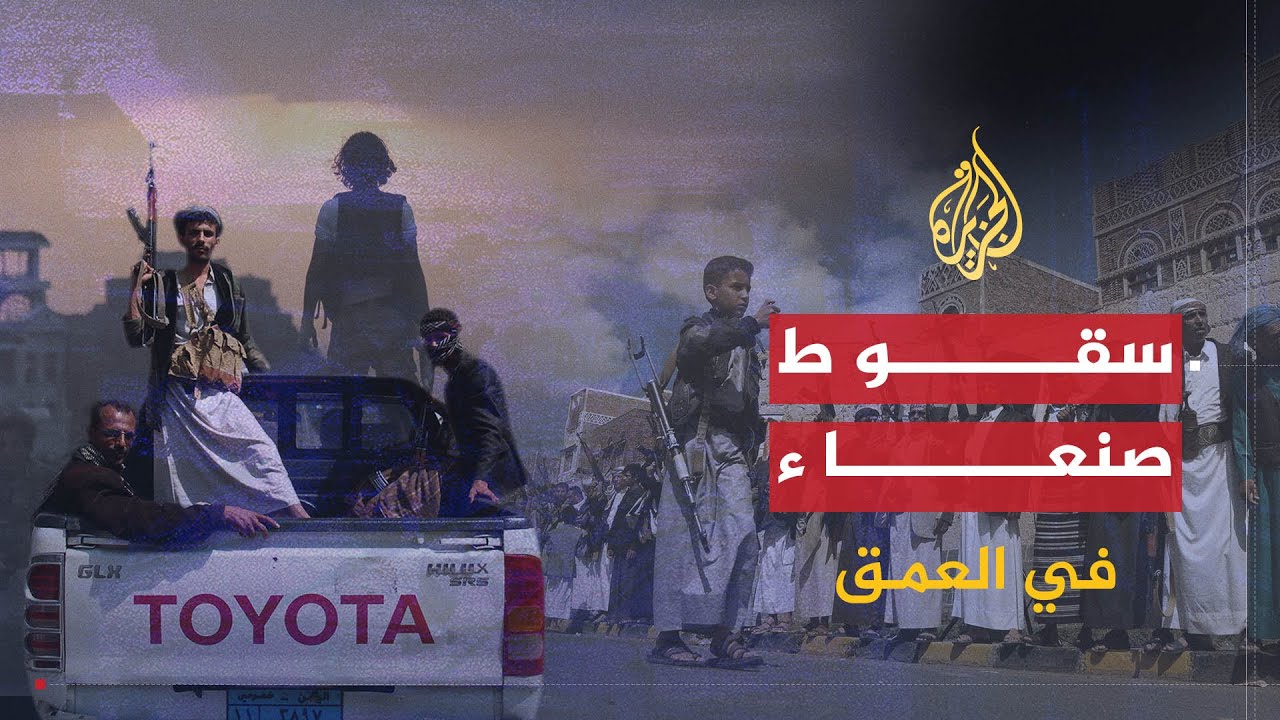 في العمق | تداعيات سيطرة جماعة الحوثي على العاصمة اليمنية صنعاء