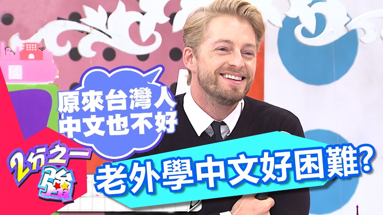 中文字真的好難？！ 老外有看沒有懂超崩潰！2分之一強 EP586 法比歐 夢多 一刀未剪版  - 東森綜合台It's Difficult to Learn Chinese!