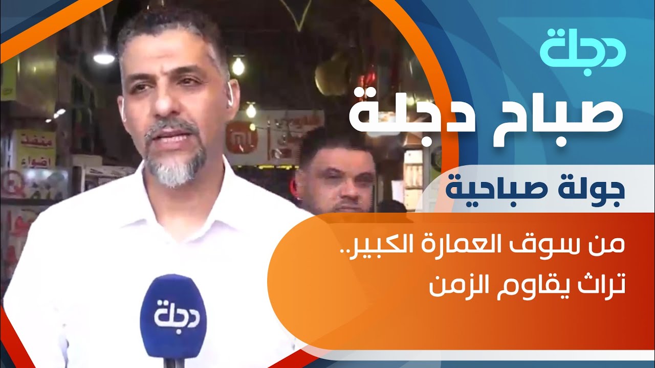 جولة صباح دجلة من من سوق العمارة الكبير.. تراث يقاوم الزمن
