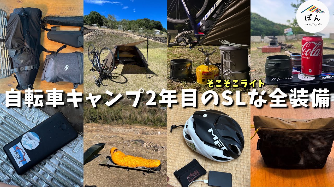 軽くて楽しくて快適を追求した自転車キャンプ2年目のギアを全てお見せします