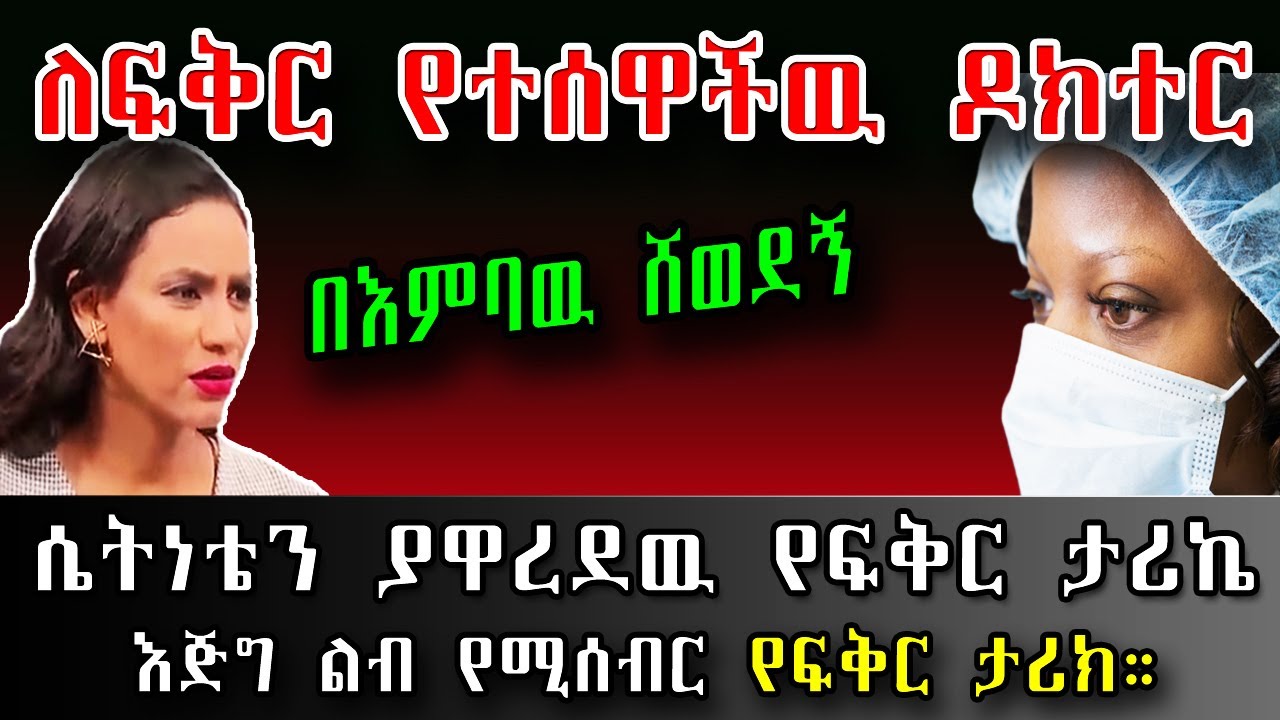 ለፍቅር የተሰዋችዉ ዶክተር እጅግ ልብ የሚሰብር የፍቅር ታሪክ። | እርቅ ማእድ | Sami_Studio | Ethiopia@erq_media_TV