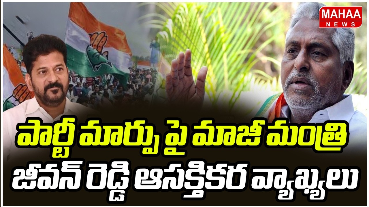 పార్టీ మార్పు పై మాజీ మంత్రి జీవన్ రెడ్డి ఆసక్తికర వ్యాఖ్యలు |Jeevan Reddy Interesting Comments
