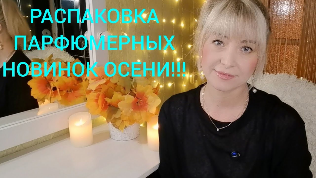 РАСПАКОВКА ПАРФЮМЕРНЫХ НОВИНОК ЭТОГО ГОДА!!🔥ШИКАРНЫЕ ПОКУПКИ ВСЛЕПУЮ!!! 🔥🔥