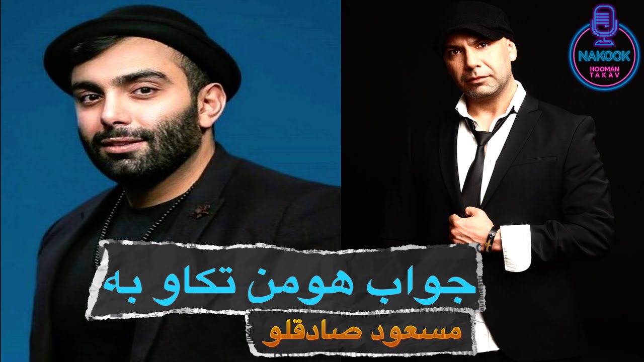 جواب هومن تکاو به مسعود صادقلو...