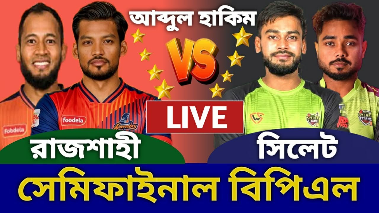 সিলেট বনাম রাজশাহী সেমিফাইনাল বিপিএল লাইভ খেলা দেখি | Live Sylhet vs Rajshahi | Bpl 2026 Live Today