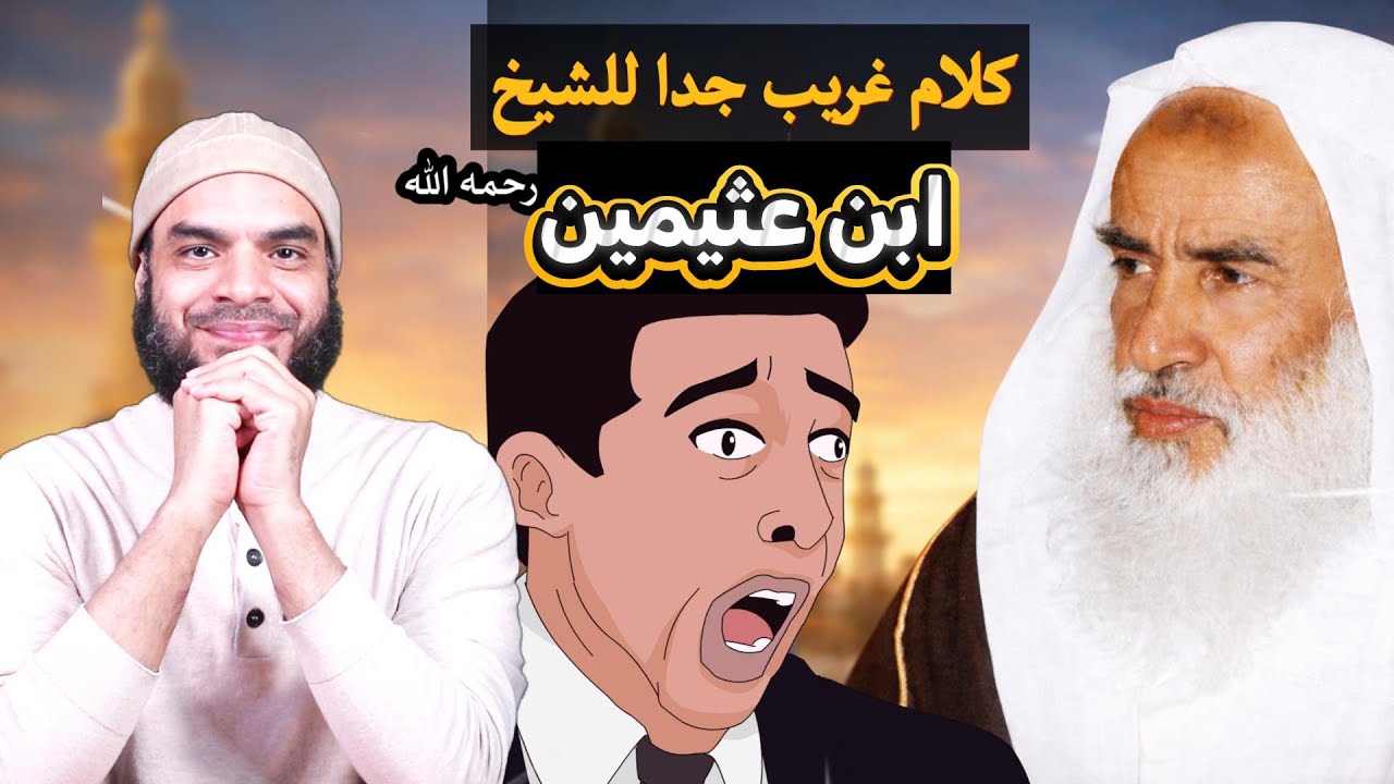 بيان خطأ الشيخ ابن عثيمين في قوله لا تطلب من غيرك الدعاء لك ولو كان رجلا صالحا