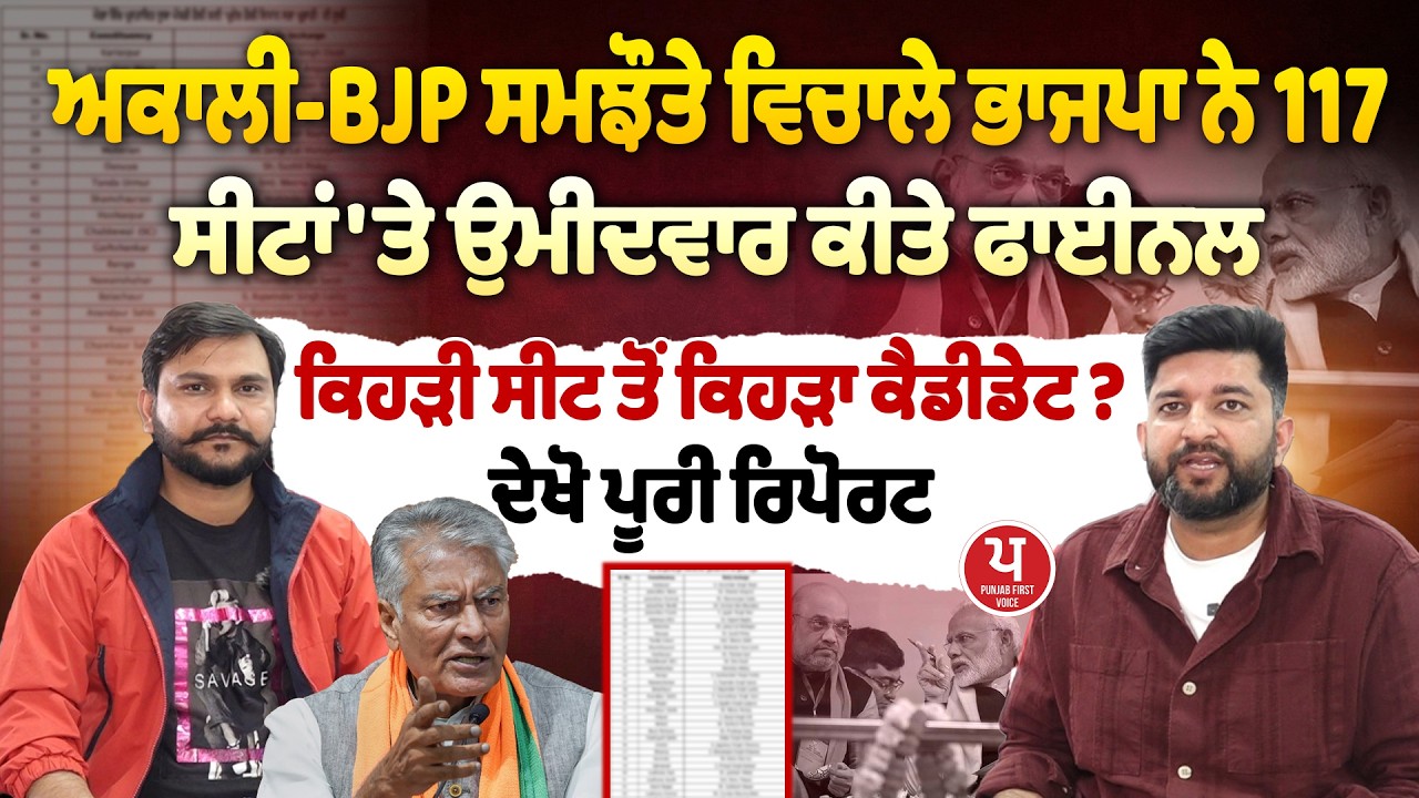 ਕੰਮ ਖਿੱਚੀ ਤੁਰੀ ਆ ਰਹੀ BJP ? ਉਮੀਦਵਾਰਾਂ ਦੀ ਨਾਮ ਵੀ ਕਰ 'ਤੇ ਜਾਰੀ! ਪੰਜਾਬ ਚ ਬਣਾ 'ਤਾ ਮਾਹੌਲ...