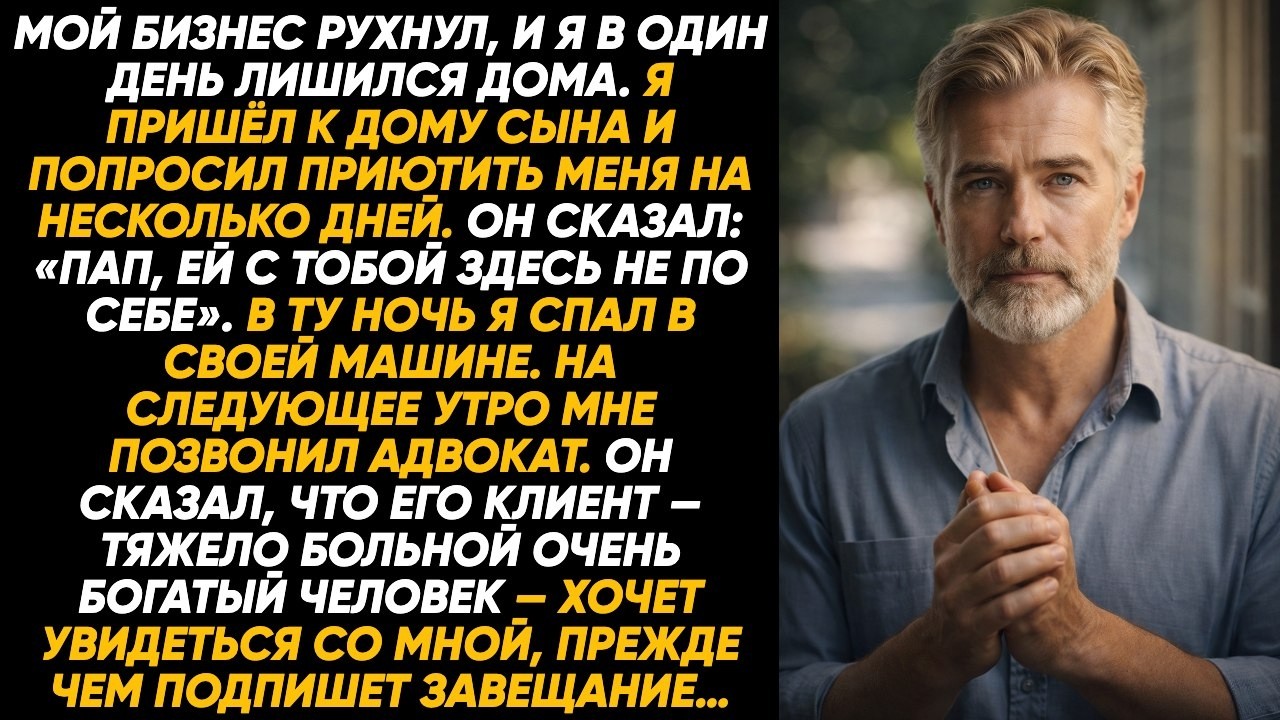 Потеряв всё, я постучал в дверь сына&hellip; а его слова ранили больнее, чем банкротство и крушение жизни!
