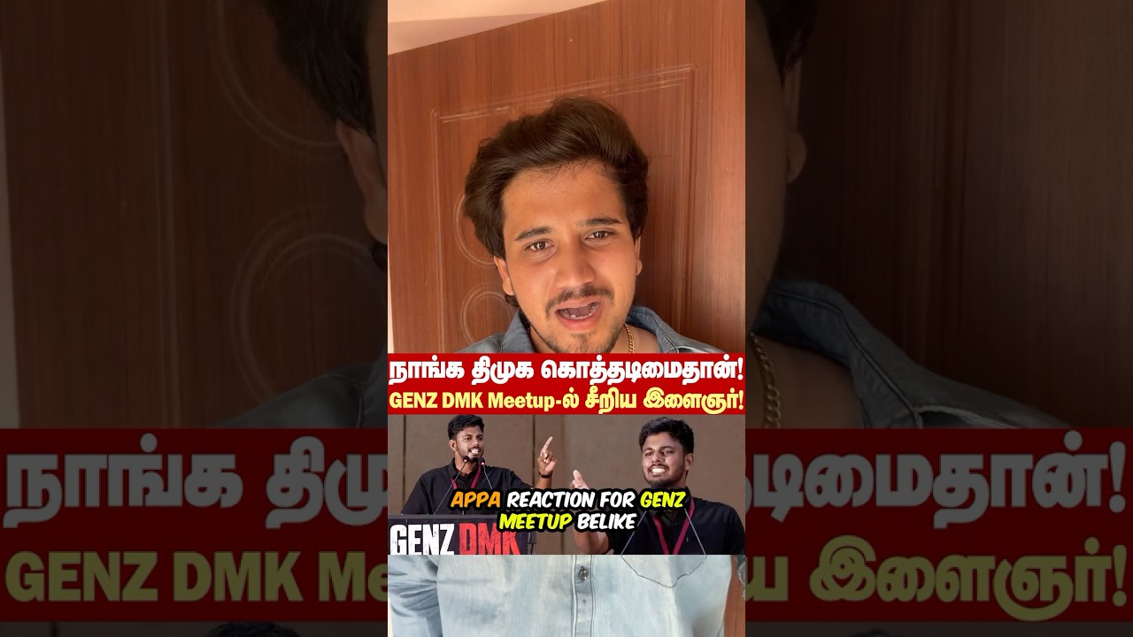 Genz meetup #dmk #stalin #reelspattathari #thalapathy #vijay #udhayanidhi #genz #politicalnews #tvk