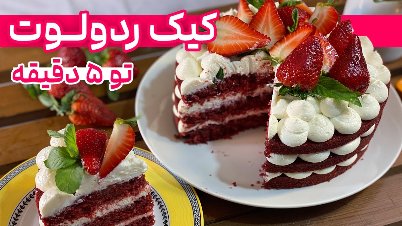 کیک ردولوت در خانه | ترفندهای حرفه‌ای برای تزیین و طعم بینظیر😋🍓