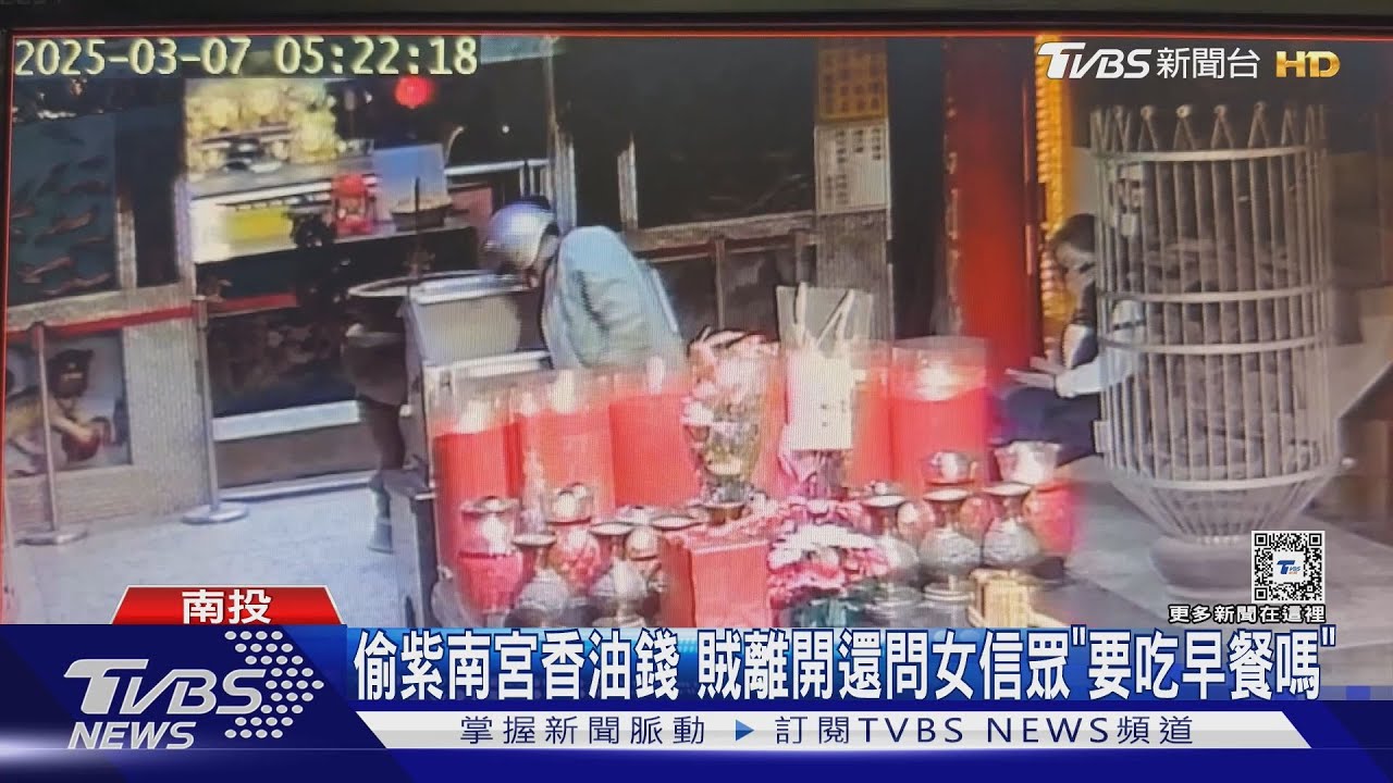 超大膽!下手偷紫南宮香油錢 賊離開還問女信眾「要吃早餐嗎」｜TVBS新聞 @TVBSNEWS02