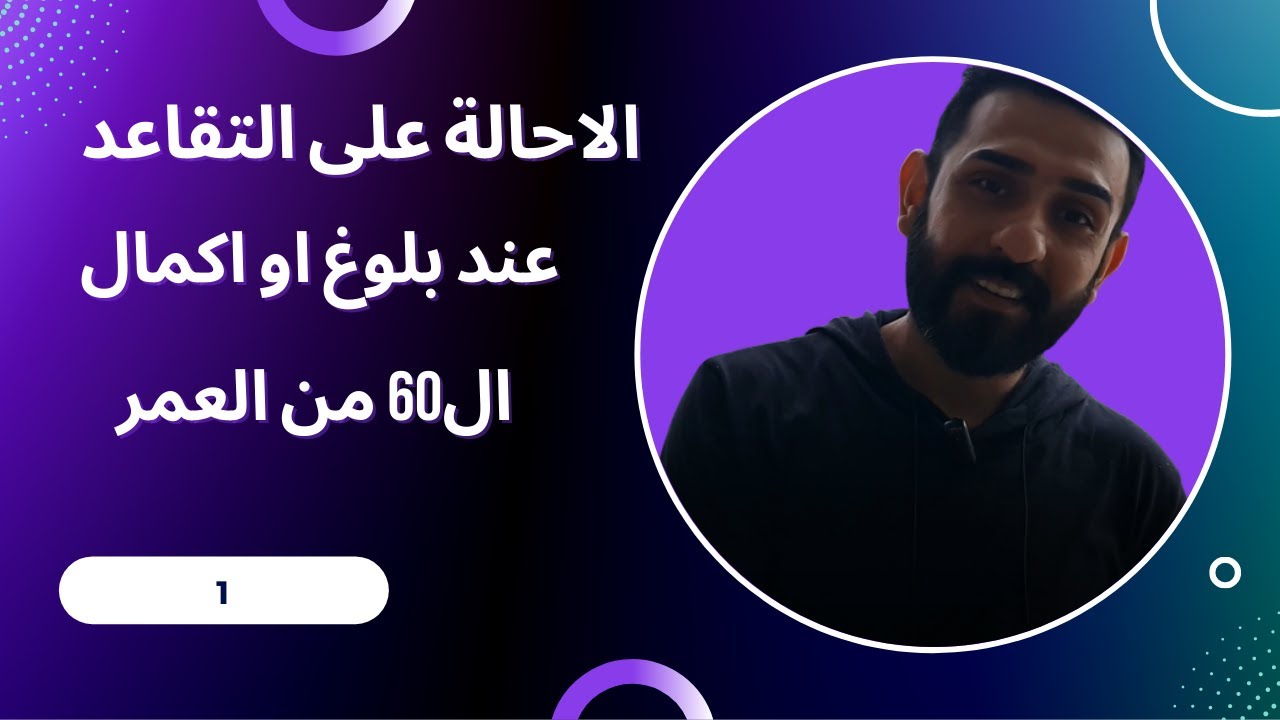 التقاعد المدني:  الاحالة على التقاعد عند بلوغ ال 60 من العمر او اكمال ال 60