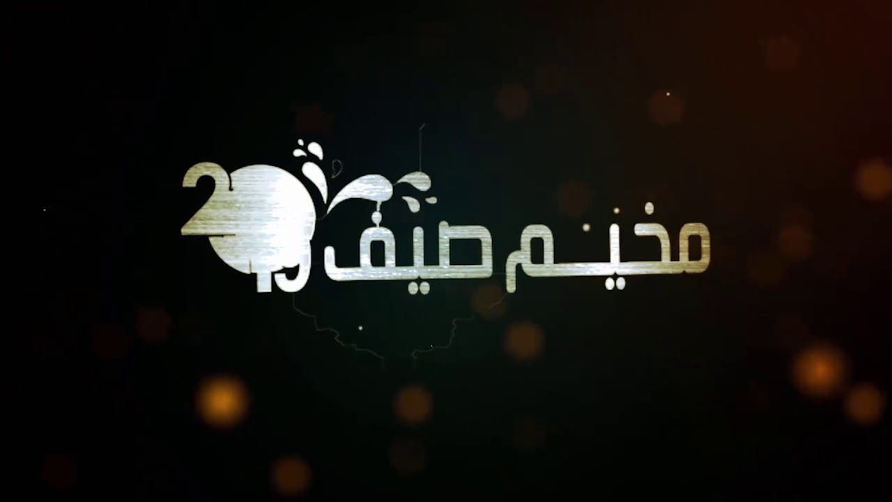 مخيمات صيفية سهرة الاطر