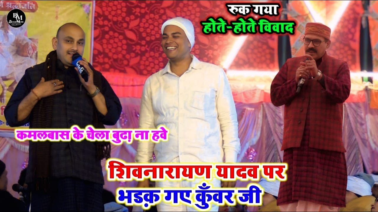 #कमलबास कुंवर को खुला चैलेज कर दिए #शिवनरायण यादव #बुढा ब्यास तोर चेला ना हवे हो गया बिवाद | #dugola
