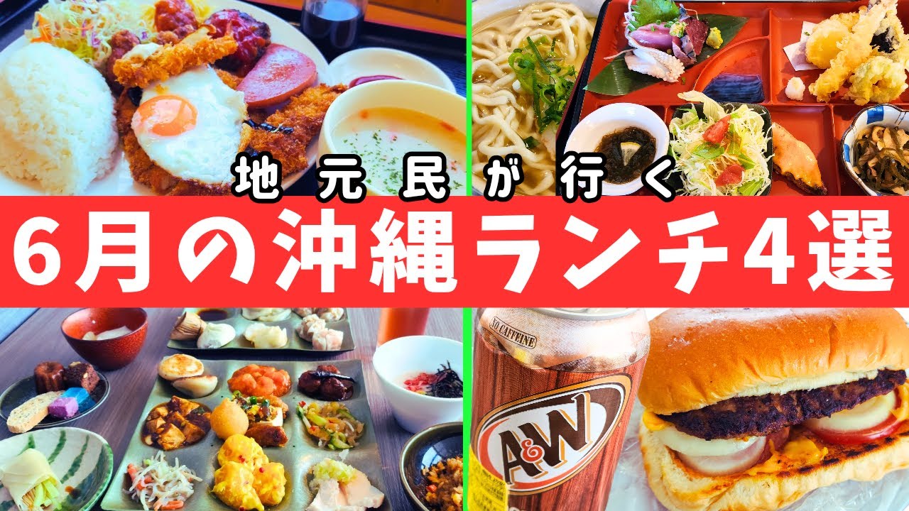 【沖縄グルメ】地元民が行く美味しい食堂ランチ6月まとめ