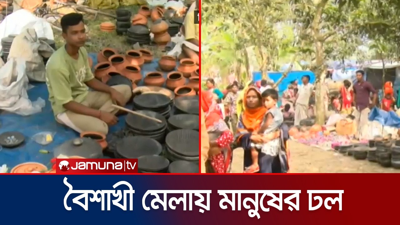 রংপুরের শত বছরের পুরোনো ঐতিহ্যবাহী বৈশাখী মেলায় মানুষের ঢল | Rangpur | JamunaTV