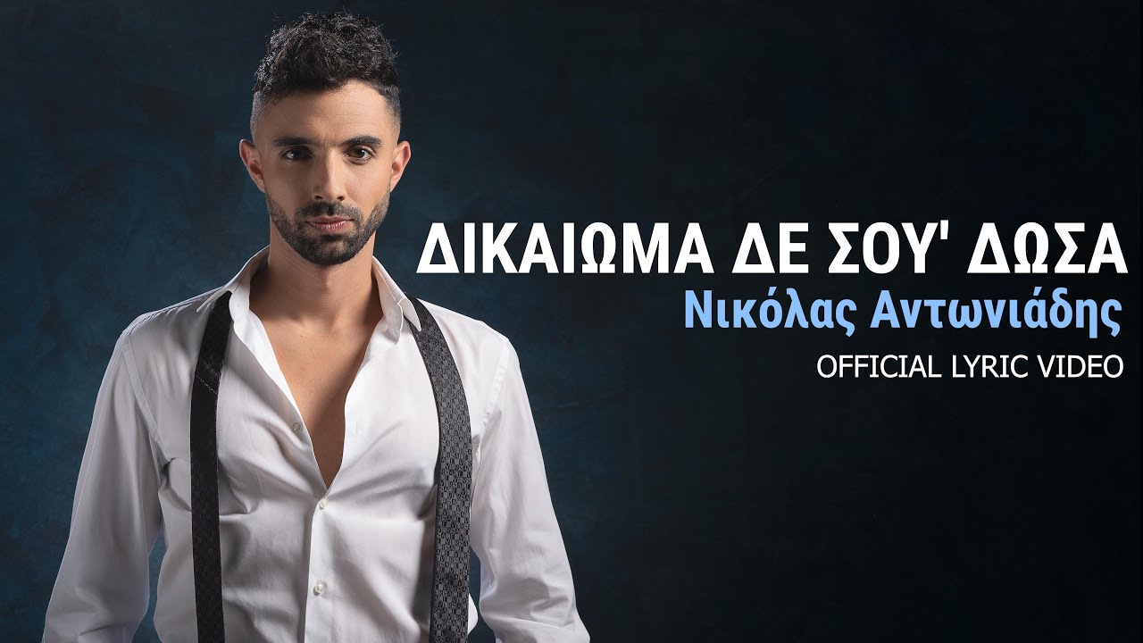 &Nu;&iota;&kappa;ό&lambda;&alpha;&sigmaf; &Alpha;&nu;&tau;&omega;&nu;&iota;ά&delta;&eta;&sigmaf; - &Delta;&iota;&kappa;&alpha;ί&omega;&mu;&alpha; &delta;&epsilon; &sigma;&omicron;&upsilon; '&delta;&omega;&sigma;&alpha; - Official Lyric Video
