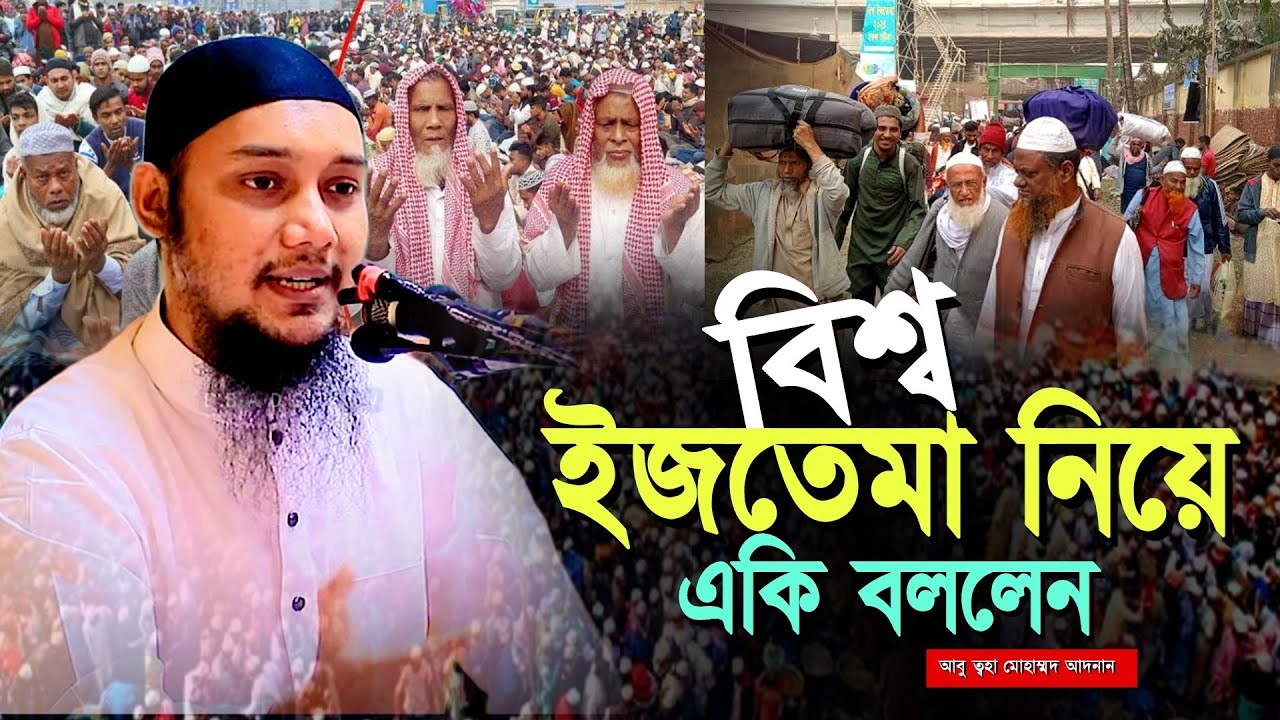 বিশ্ব ইজতেমা নিয়ে যে কথাগুলো কেউ বলে না ll আবু ত্বহা মোহাম্মদ আদনান ll Abu Taha Muhammad Adnan