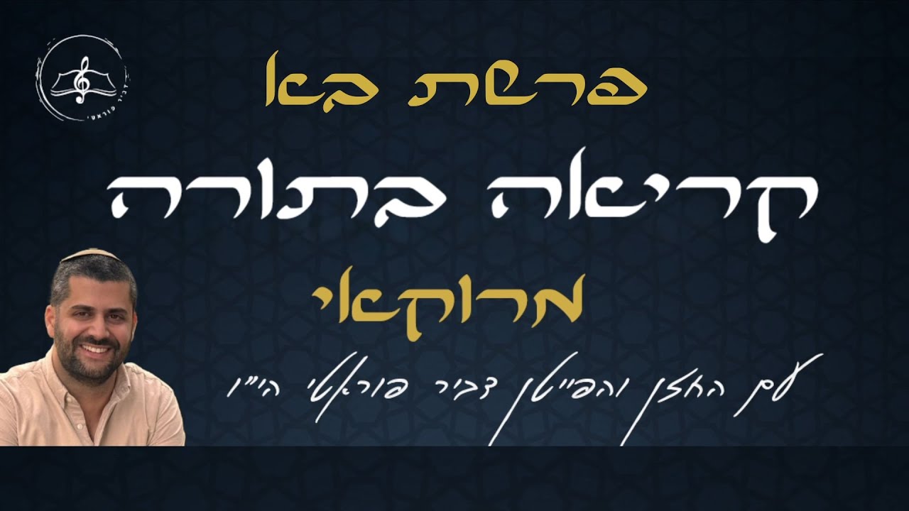 קריאה בתורה - פרשת בא - נוסח מרוקאי - עם החזן והפייטן דביר פוראטי