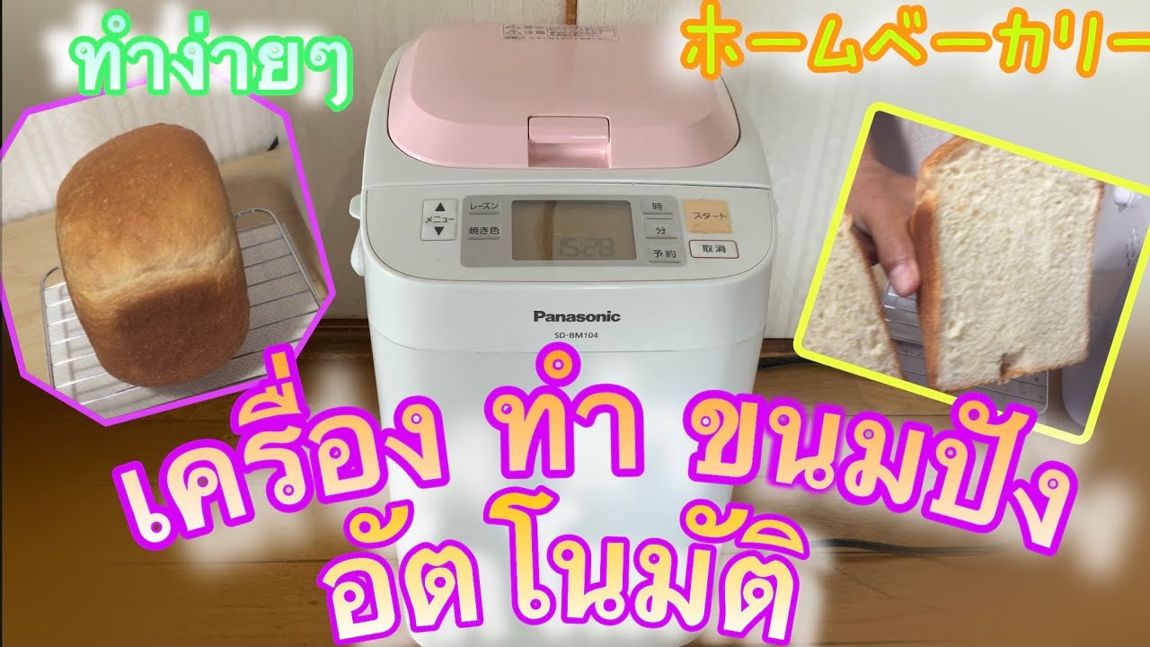 🟡 เครื่อง 2  🍞 Shokupan 🟡เครื่องทำขนมปังอัตโนมัติ Panasonic ホームベーカリー
