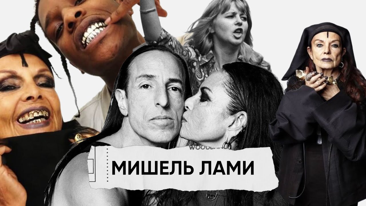 Мишель Лами | биография | жена Рика Оуэнса