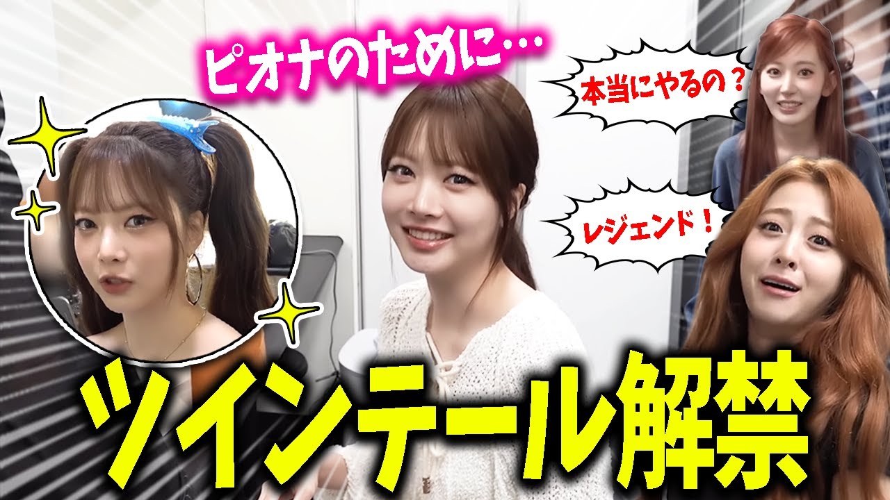 【LE SSERAFIM】大嫌いだったツインテールを「ピオナが喜ぶから…」とやってくれる大人のウンチェ【日本語字幕】