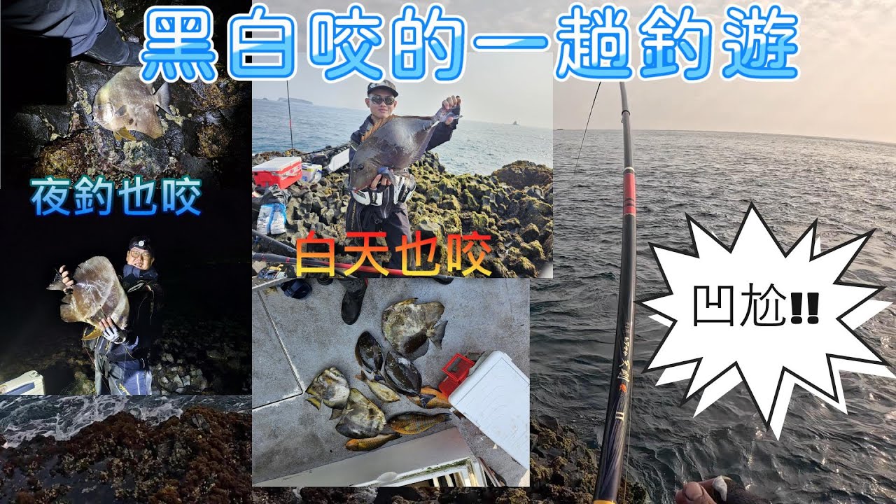 3月17號 東嶼坪 大蜈蚣礁  群魔亂舞的一趟  竿竿出水都大物