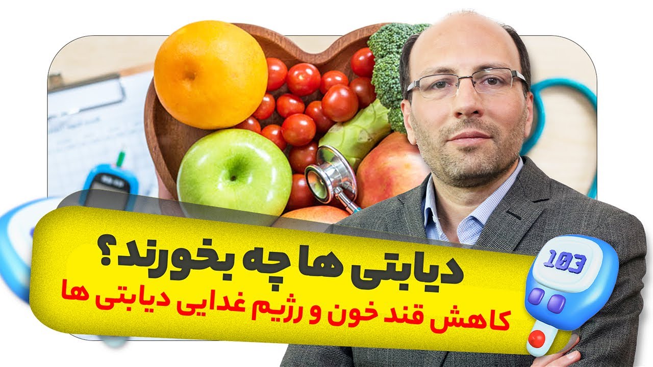دیابتی ها چه غذایی بخورند ؟ غذای مخصوص دیابتی ها