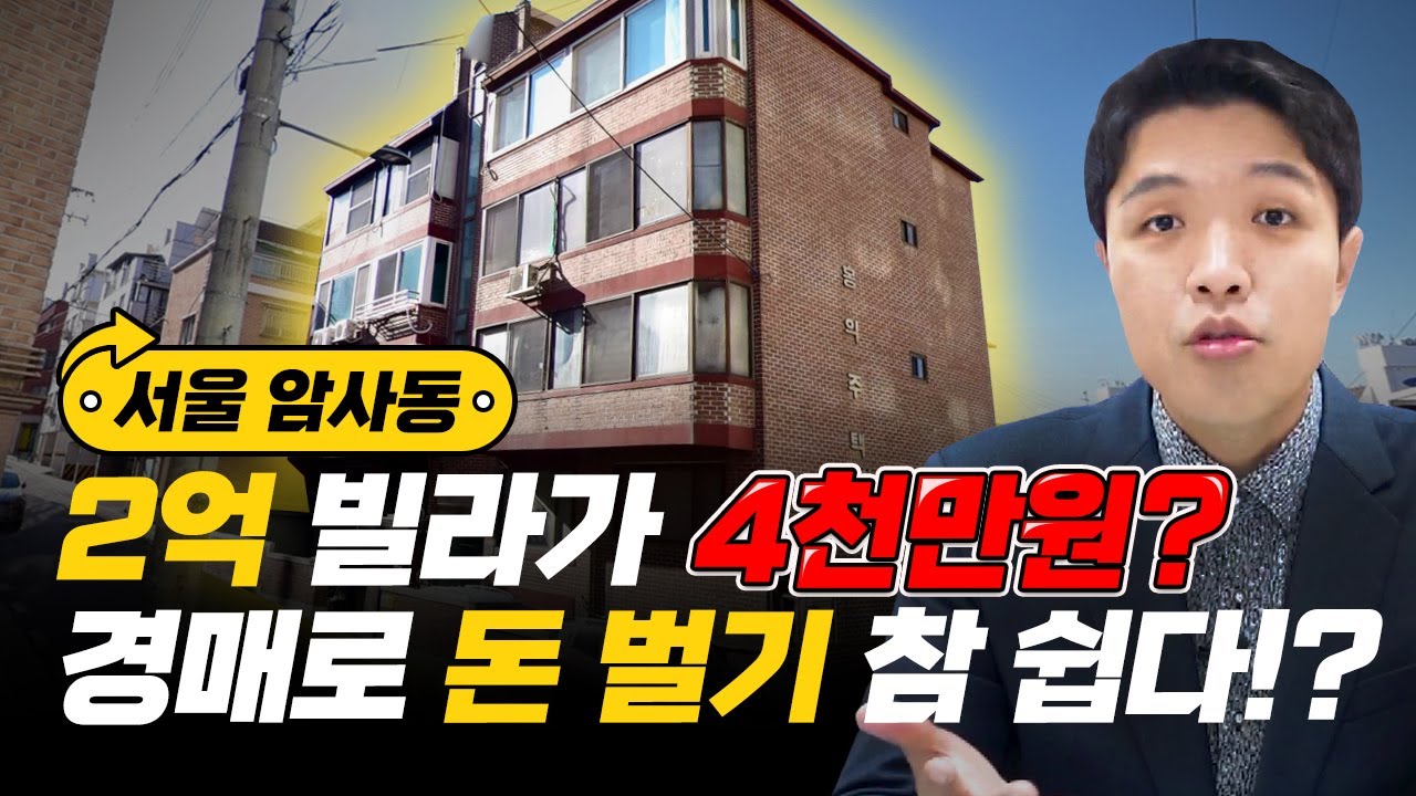 서울 암사동 빌라! 선순위임차인이 있지만 '이런' 방식의 투자가 가능합니다 [EP19]
