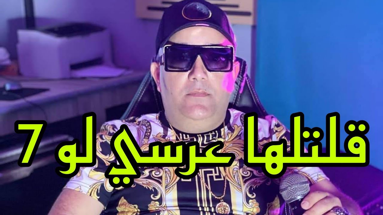 Cheb Lotfi 🔥 اغنية التي اشعلت تيك توك - Goltalha 3arsi Le 7 &copy; قلتلها عرسي لو 7