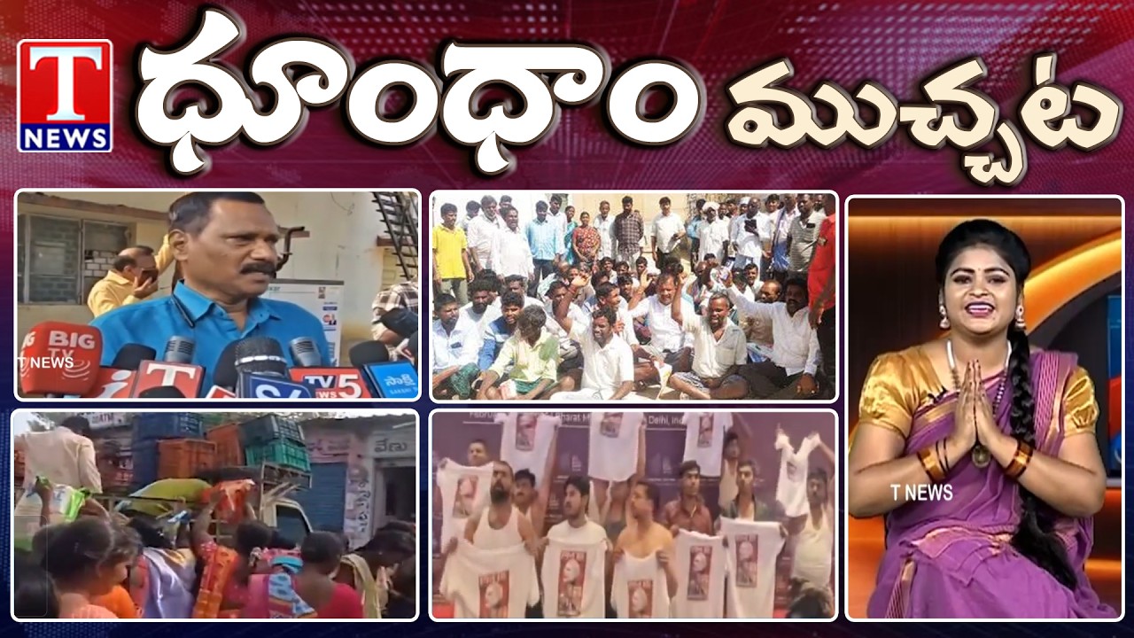 AI Summit Revanth & Congress Protest | Free Tomato Distribution | Urea Shortage | Dhoom Dhaam