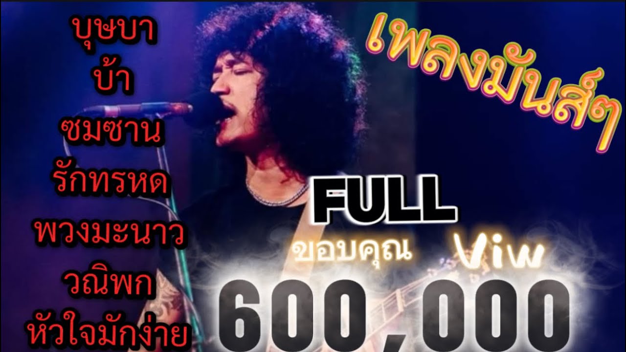 วงfull | รวมเพลงมันส์ๆ!!! ฟังข้ามปี2024 cover by. วงFull