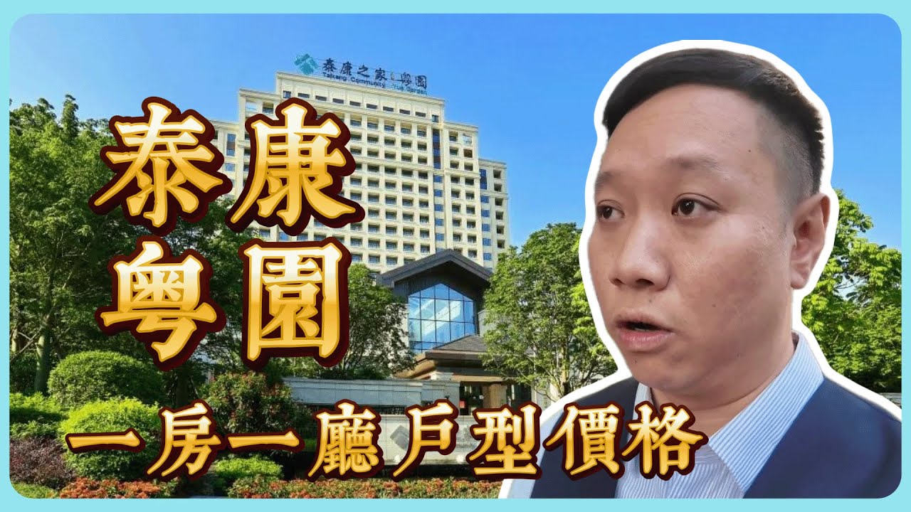 廣州泰康粵園一房一廳要幾錢？
