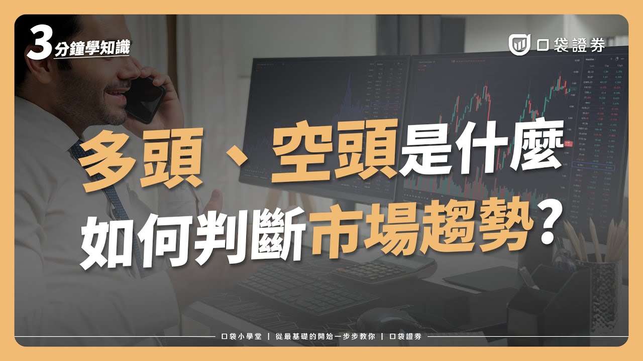 多頭(牛市)、空頭(熊市)是什麼意思？市場趨勢該如何判斷呢？｜口袋小學堂EP35
