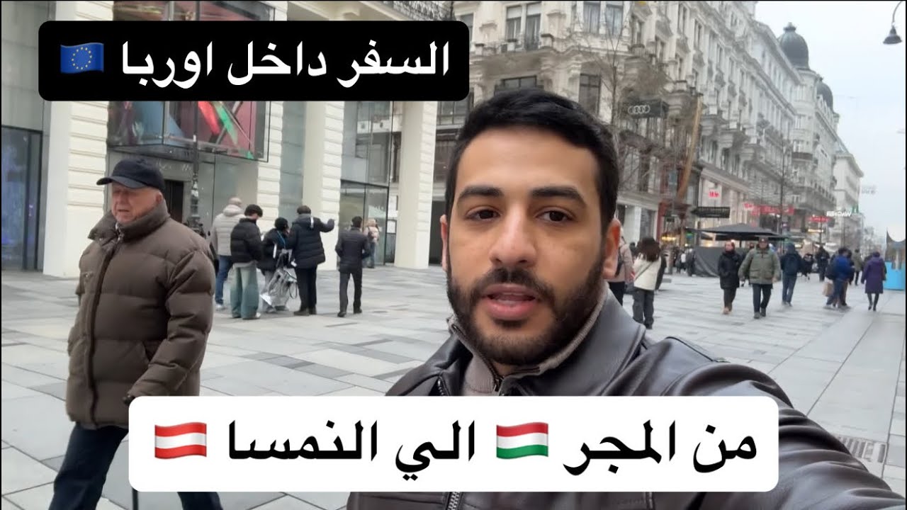 اغرب مواقف في اوربا - يوم كامل سفر 🇪🇺