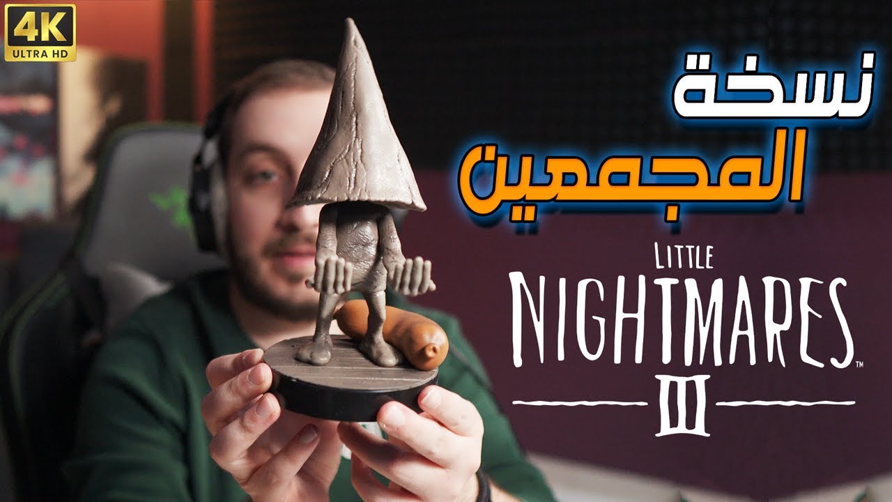 فتح نسخة المجمعين من Little Nightmares 3 | أغرب مجسم شفته بحياتي!