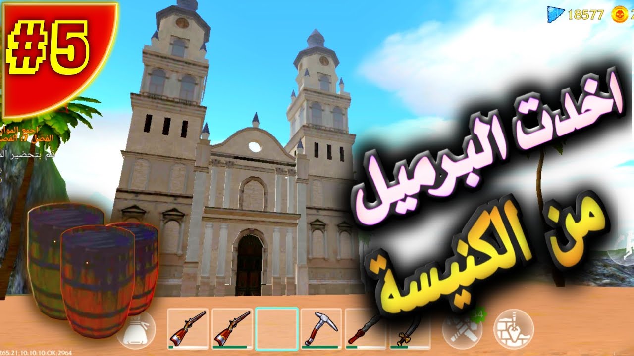 تختيم لعبة القرصان الأخير | دخول الى الكنيسة | #5 | last pirate survival island