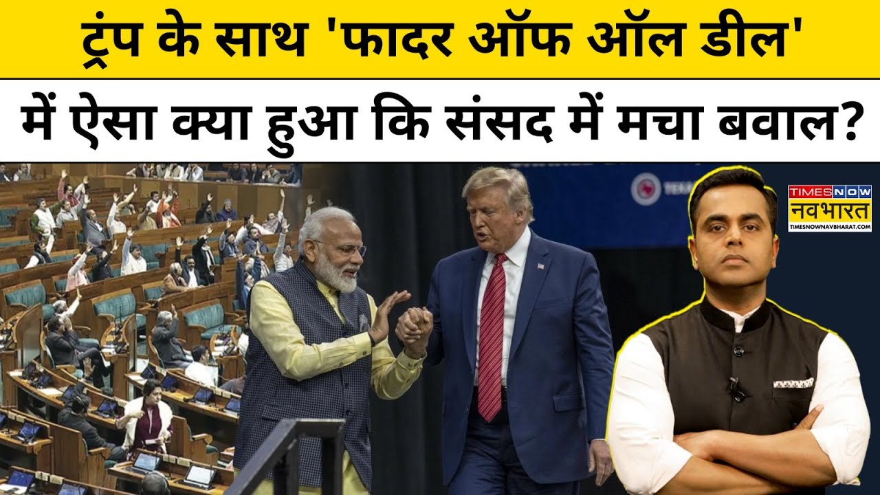 News Ki Pathshala। Sushant Sinha : US के साथ Father Of All Deal में क्या हुआ कि बौखला गए विपक्षी?