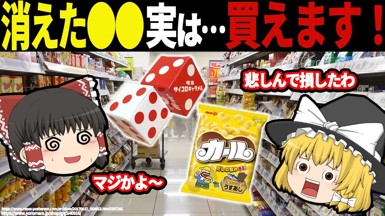 これ、まだ買えるって知ってましたか？スーパーの棚から姿を消した「あの名作」の現在の姿が意外すぎた…【ゆっくり解説】