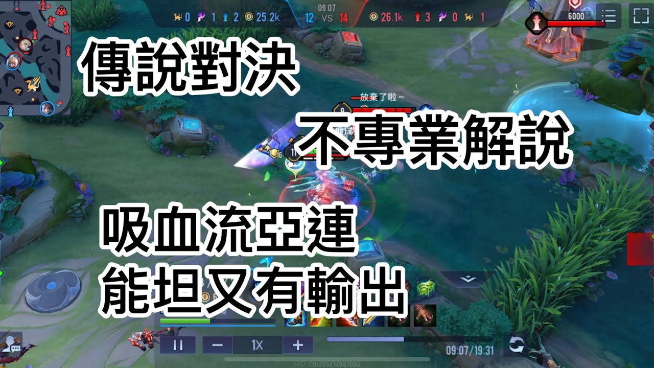 ［奧特傳說］傳說對決 不專業解說 亞連吸血流出裝1打5也能全身而退！
